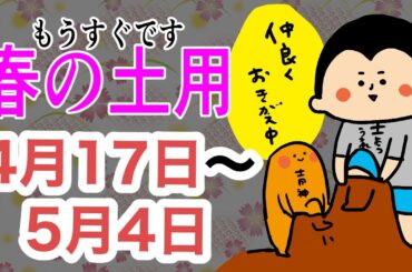 【暦】一年で最も気をつけるべき凶日期間について『春の土用』/ 100日マラソン続〜1817日目〜