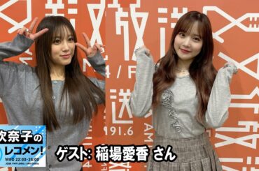 矢吹奈子のレコメン！ 2026.04.01