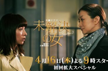 木曜ドラマ「未解決の女 警視庁文書捜査官 Season３」【ロングPR（120秒）】／4月16日スタート