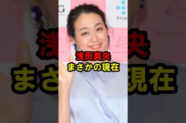 浅田真央 まさかの現在 #浅田真央 #まさかの現在 #youtubeshorts #フィギュアスケート