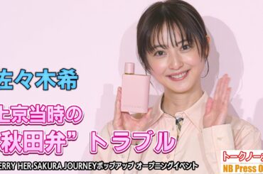 佐々木希、上京当時の“秋田弁”トラブルを告白！「ゴミを投げる」が通じない！？