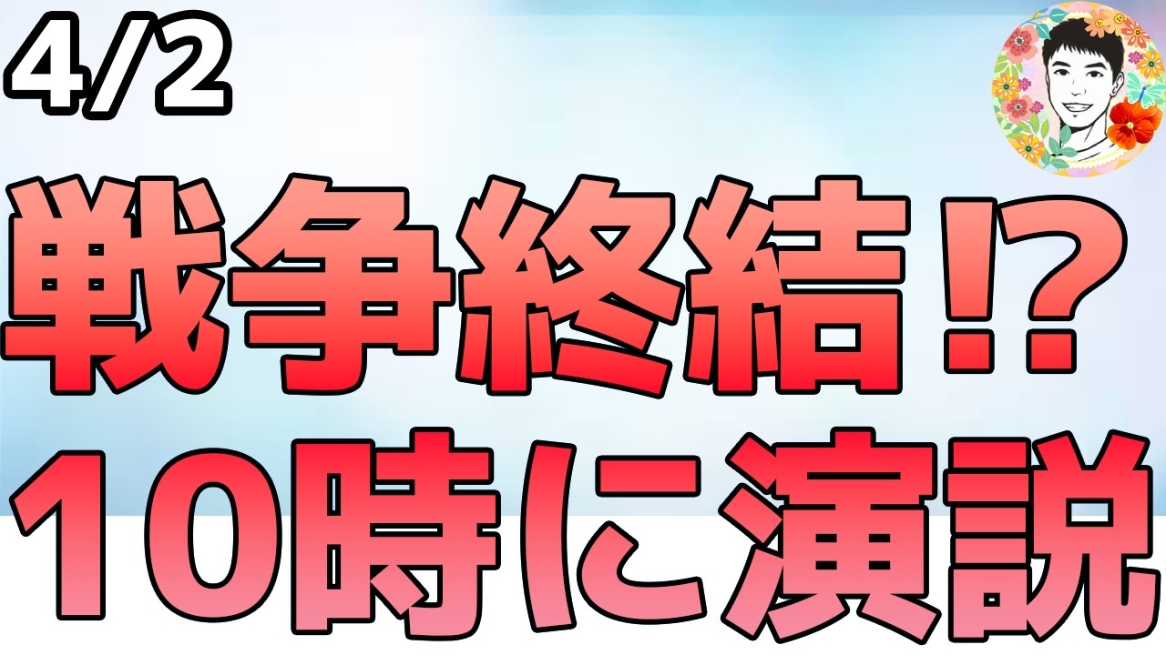 午前10時に警戒!トランプ大統領が演説します!【4/2 米国株ニュース】 午前10時に警戒!トランプ大統領が演説します!【4/2 米国株ニュース】