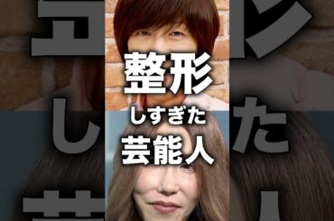 ㊗️200万再生！整形しすぎた芸能人#ガルちゃん#芸能人