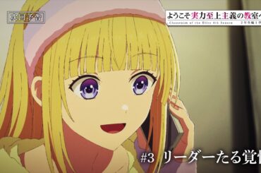 TVアニメ「ようこそ実力至上主義の教室へ 4th Season 2年生編1学期」第3話予告