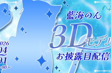 【#藍海のん3Dモデルお披露目配信】みんなと一緒に作り上げた姿をお見逃しなく👀✨【新人Vtuber/藍海のん/カメラマン：奏みみ】