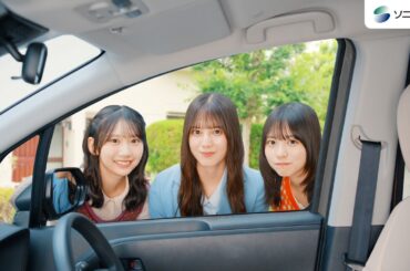 【日向坂46 小坂菜緒さん&正源司陽子さん&藤嶌果歩さん出演】「自動車保険デビュー　夜間休日の事故」篇15秒（公式：ソニー損保の自動車保険CM）
