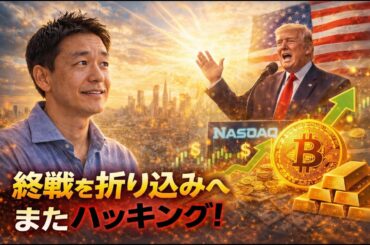 市場は終戦折り込みへ！仮想通貨で巨額ハッキング再び。