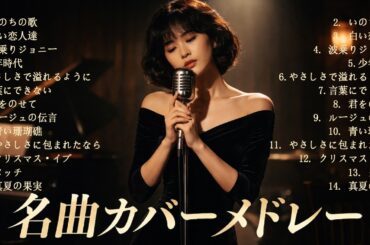 昭和・平成 名曲 Jazz メドレー｜竹内まりや・桑田佳祐・井上陽水｜夜に聴きたい大人ジャズBGM・癒しの時間