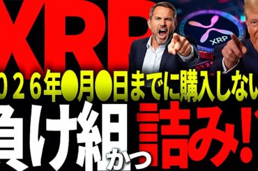 リップル速報!!XRP最終購入日迫る!!ここまでに購入しなければ負け組確定!?。。。#仮想通貨#リップル#暗号資産#XRP