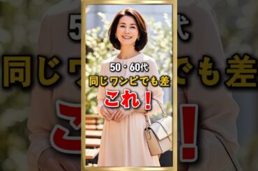 50・60代 同じワンピでも差が出る これだけで一気に若見え