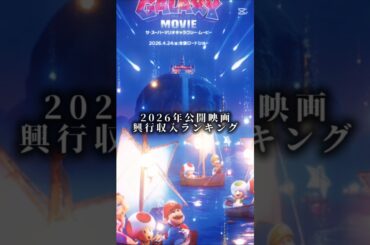 2026年公開映画興行収入ランキング　#アニメ #映画 #面白い #ドラえもん #マリオ