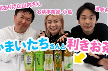 【こじるり×かまいたち】目隠しで飲んだお茶を当てろ！！利きお茶対決！