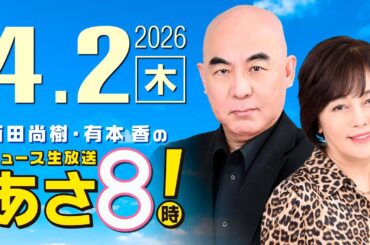 R8 4/2 百田尚樹・有本香のニュース生放送　あさ8時！ 第810回