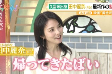 【期間限定配信】田中麗奈主演の最新作　映画「黄金泥棒」の魅力とは