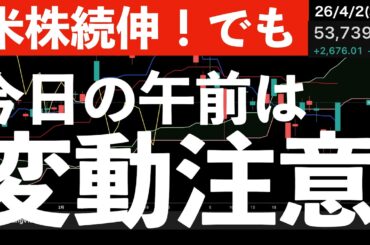 【米株続伸でも】今日の午前中に大きな変動があるかも？　#米国株 #日経平均 #sp500　#米国株 #日経平均 #sp500