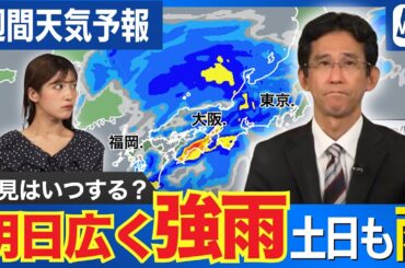 【週間天気予報】週半ばと週末は広く雨予想  お花見は計画的に