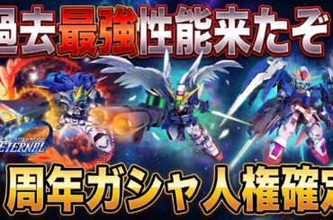 【Gジェネエターナル】1周年ガシャで絶対に確保すべき「人権機体」はこれだ！性能評価と引くべき理由を最速解説【SDガンダム ジージェネレーション】