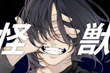 怪獣　歌ってみたのはメガテラ・ゼロ