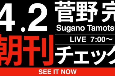 4/2（木）朝刊チェック:どうやら創価学会の皆さんは邪宗と改憲勢力を熱心に応援されるようです。