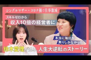 【鈴木愛理がインタビュー】人生を変える学校「いつも不安なシングルマザーから、肩書きが自分と言える私に 篇」30秒バージョン