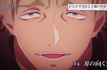 TVアニメ「ようこそ実力至上主義の教室へ 4th Season 2年生編1学期」第4話予告