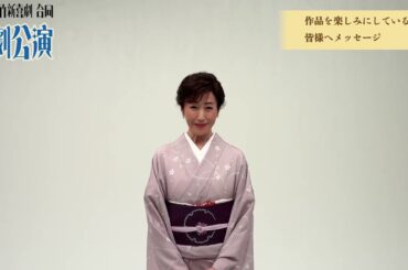 「新派・松竹新喜劇 合同喜劇公演」高島礼子コメント動画