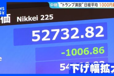 トランプ大統領の演説受け…日経平均株価 1000円以上値下がり　WTI原油先物は演説開始前から約6ドル↑｜TBS NEWS DIG