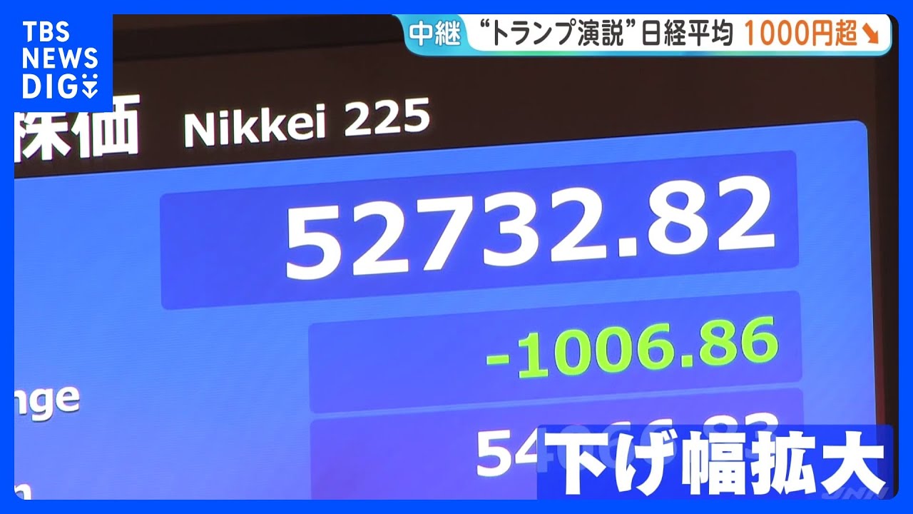 トランプ大統領の演説受け…日経平均株価 1000円以上値下がり WTI原油先物は演説開始前から約6ドル↑|TBS NEWS DIG トランプ大統領の演説受け…日経平均株価 1000円以上値下がり WTI原油先物は演説開始前から約6ドル↑|TBS NEWS DIG