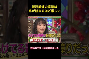 浜辺美波の家訓は息が詰まるほど厳しい  #面白い #面白集 #笑える #芸人 #浜辺美波