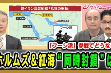 【「フーシ派」参戦でどうなる】ホルムズ＆紅海“同時封鎖”は 田中浩一郎×ジョセフ・クラフト×吉田智聡 2026/4/1放送＜前編＞【BSフジ プライムニュース】