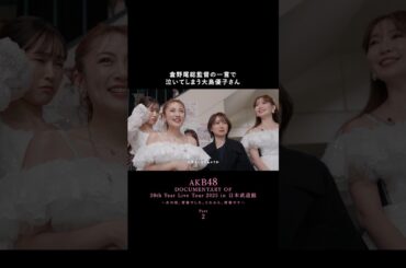 ドキュメンタリーの続きは代々木で🏟️ 4/3〜5 「AKB48 春コンサート 2026」チケット先着受付中🎟️🌸 20周年ドキュメンタリーはHuluで独占配信中📡