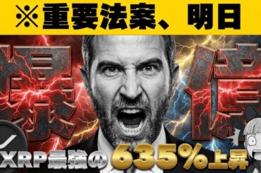 【※速報！重要法案進展あり】【リップル10ドル上昇へ】