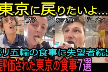 【海外の反応】東京オリンピックの食事が再評価!?外国人選手が絶賛したメニュー7選!パリ五輪選手「日本が恋しい...」