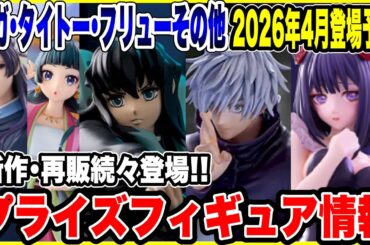 【プライズフィギュア情報】セガ・タイトー・フリューその他2026年4月登場予定！新作･再販続々登場！