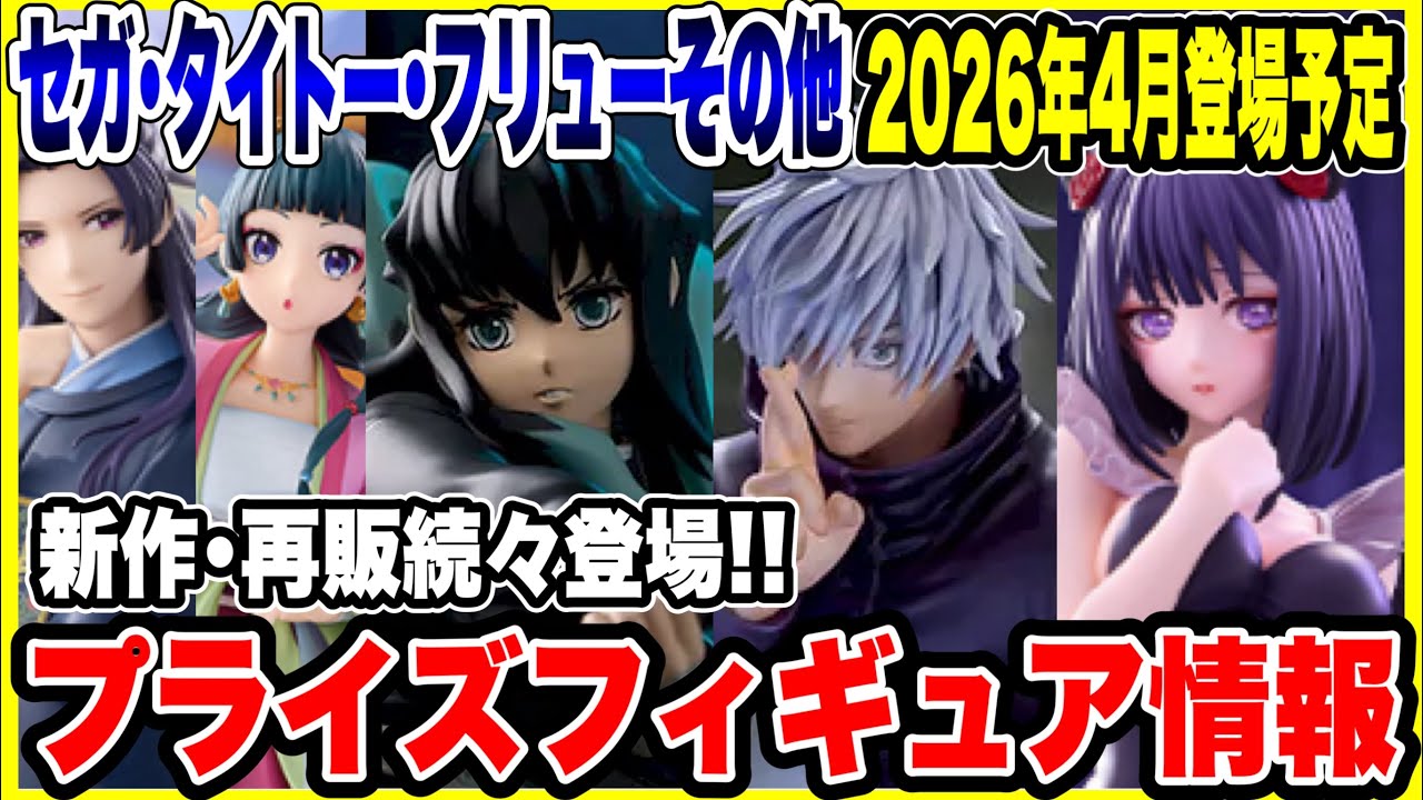 【プライズフィギュア情報】セガ・タイトー・フリューその他2026年4月登場予定!新作・再販続々登場! 【プライズフィギュア情報】セガ・タイトー・フリューその他2026年4月登場予定!新作・再販続々登場!