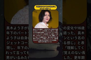 「産んだ覚えのない長男みたい」真木よう子が語った本音