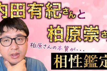 柏原さんの本質が・・・ 内田有紀さんと柏原崇さんの相性鑑定