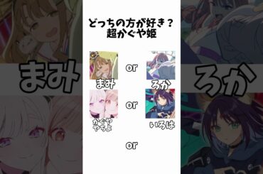 どっちが好きですか？ #超かぐや姫 #アニメ #映画 #テンプレートお借りしました #伸びろ