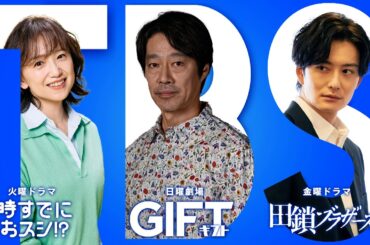 【TBS DRAMA】春の3ドラマ続々スタート！ ｢ときめくときを｡｣