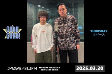 漫才「野球肘」町田ブチギレVer. 披露。ギャル口調・ダレノガレ町田登場！？京都人芸人 #長谷川大祐 による京都弁クイズも！J-WAVE【GURU GURU!】2025年3月20日(木)放送分