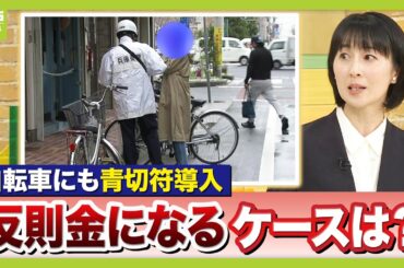 【自転車"青切符"スタート】傘さし運転NG！では傘スタンドは？違反行為は113種類　基本は指導警告も重大事故のおそれがあれば“即反則金”　取締り強化時間は午前8時・午後5時頃（2026年4月1日）