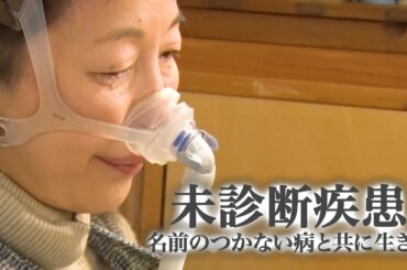 未診断疾患～名前のつかない病と共に生きる～ ザ・ドキュメンタリー 3月30日放送分 菊池桃子【公式】