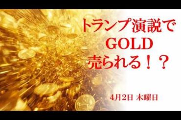 トランプ大統領演説でGOLD売られる！４月２日 木曜日
