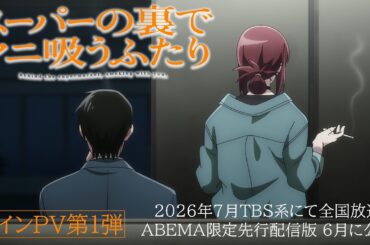 TVアニメ「スーパーの裏でヤニ吸うふたり」メインPV第1弾