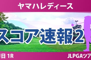 ヤマハレディースオープン葛城 初日 1R スコア速報2 上位選手は誰か？