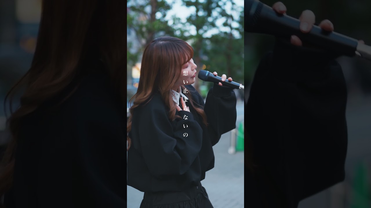 路上でこんな綺麗な歌声が聴けるとは。 #片想い #miwa #美來 #shorts 路上でこんな綺麗な歌声が聴けるとは。 #片想い #miwa #美來 #shorts