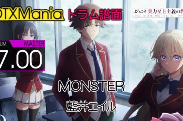 【DTXMania】 MONSTER ／ 藍井エイル (Drums) 『よう実 4期』 Classroom Of The Elite Season 4 OP