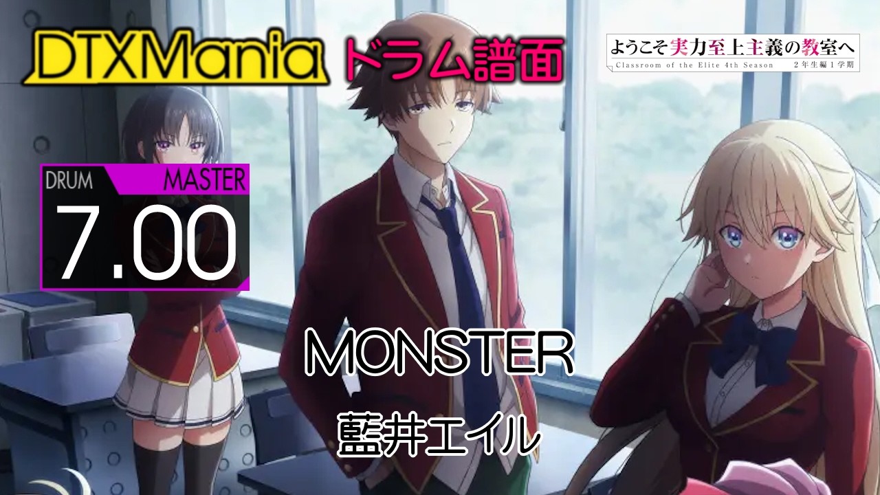【DTXMania】 MONSTER / 藍井エイル (Drums) 『よう実 4期』 Classroom Of The Elite Season 4 OP 【DTXMania】 MONSTER / 藍井エイル (Drums) 『よう実 4期』 Classroom Of The Elite Season 4 OP