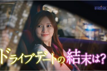 【FRISK】WebCM 「FRISKクリーンブレス 60分息キレイ ドライブデート 篇」 白石麻衣 15sec