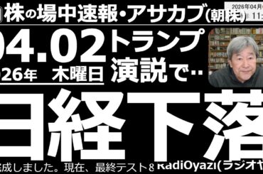 【朝株！(投資情報)】トランプの「まだ２～３週間、攻撃が続く」という発言を受け、日経平均は1,000円ほど下落した。ただ、昨日の上昇でチャートが強くなっており、日経の下値は限定的では？と予想している。